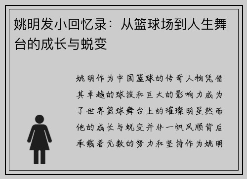 姚明发小回忆录：从篮球场到人生舞台的成长与蜕变