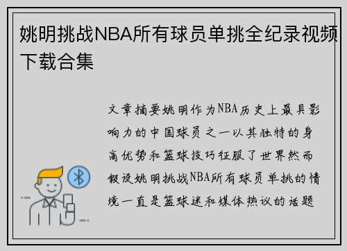 姚明挑战NBA所有球员单挑全纪录视频下载合集